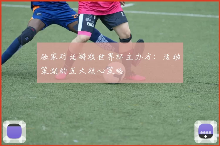 独家对话游戏世界杯主办方：活动策划的五大核心策略