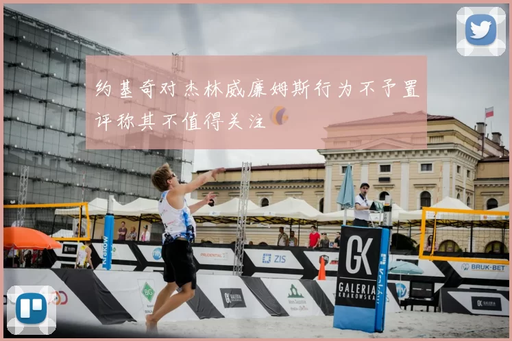 约基奇对杰林威廉姆斯行为不予置评称其不值得关注