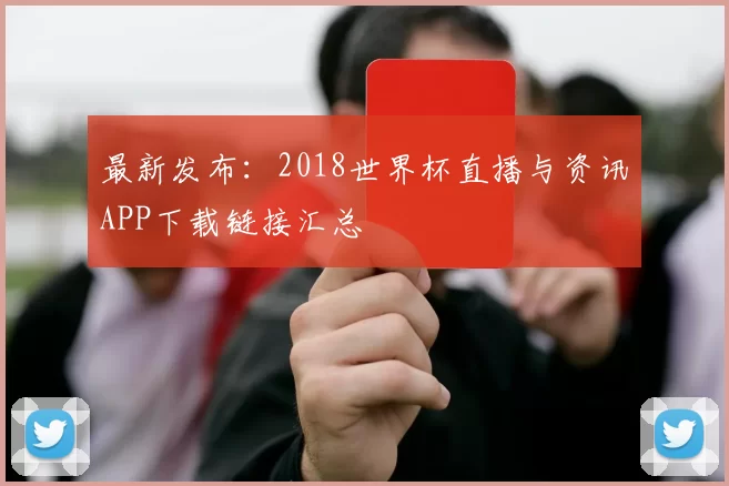 最新发布：2018世界杯直播与资讯APP下载链接汇总