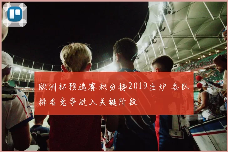 欧洲杯预选赛积分榜2019出炉 各队排名竞争进入关键阶段