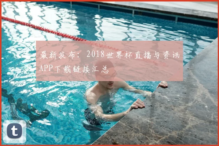 最新发布：2018世界杯直播与资讯APP下载链接汇总