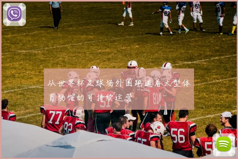 从世界杯足球场外围跑道看大型体育场馆的可持续运营