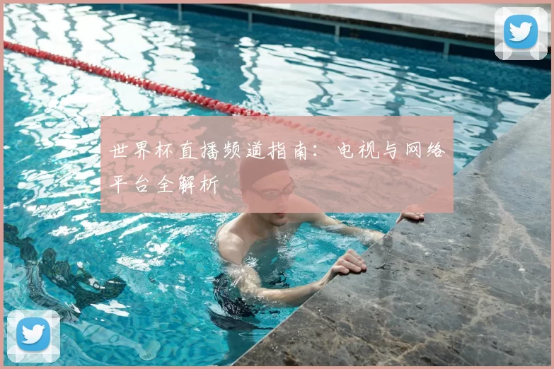 世界杯直播频道指南：电视与网络平台全解析