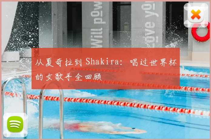 从夏奇拉到 Shakira：唱过世界杯的女歌手全回顾