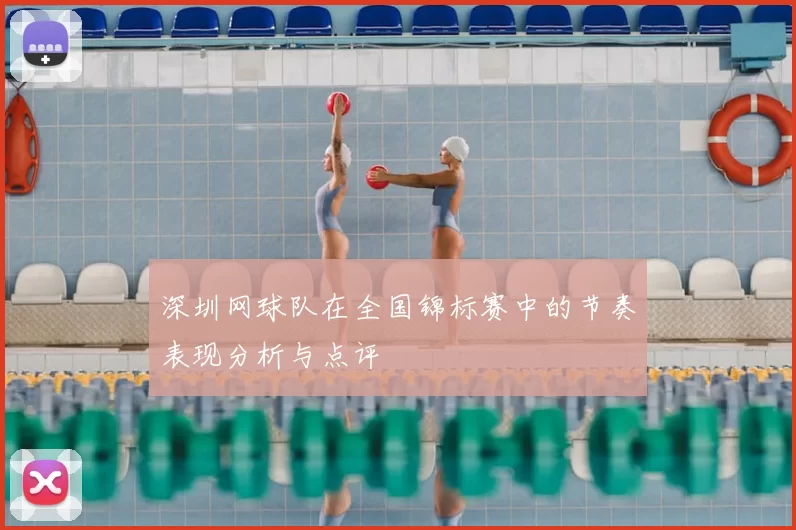 深圳网球队在全国锦标赛中的节奏表现分析与点评