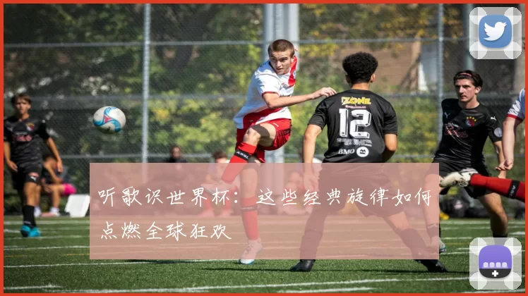 听歌识世界杯：这些经典旋律如何点燃全球狂欢