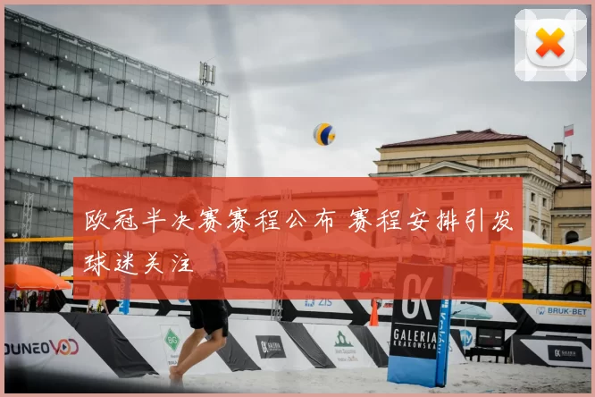 欧冠半决赛赛程公布 赛程安排引发球迷关注