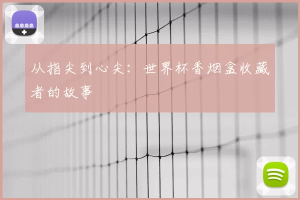 从指尖到心尖：世界杯香烟盒收藏者的故事