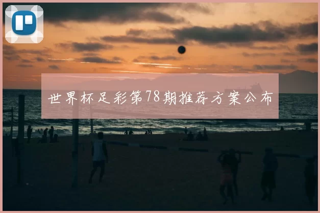 世界杯足彩第78期推荐方案公布