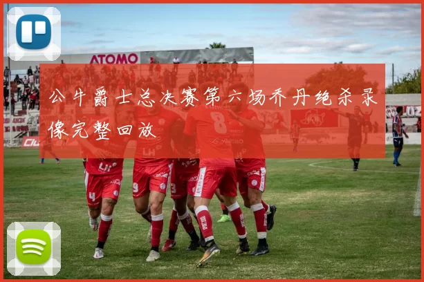 公牛爵士总决赛第六场乔丹绝杀录像完整回放