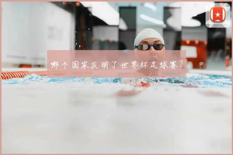 哪个国家发明了世界杯足球赛？