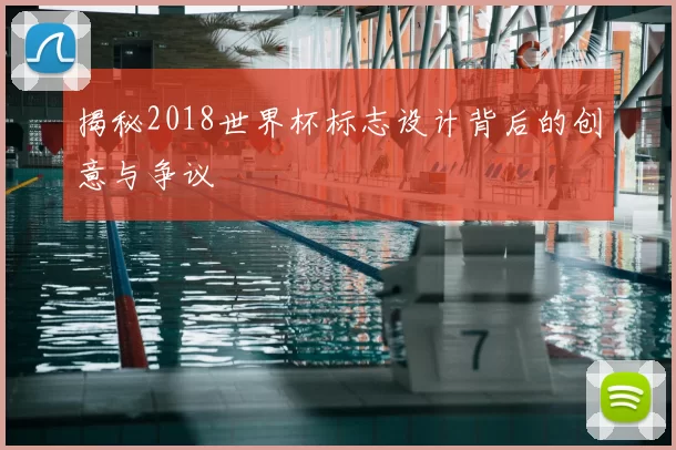 揭秘2018世界杯标志设计背后的创意与争议