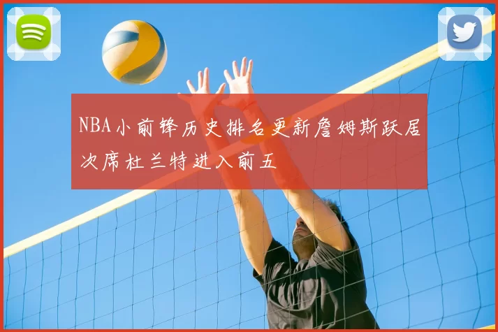 NBA小前锋历史排名更新詹姆斯跃居次席杜兰特进入前五