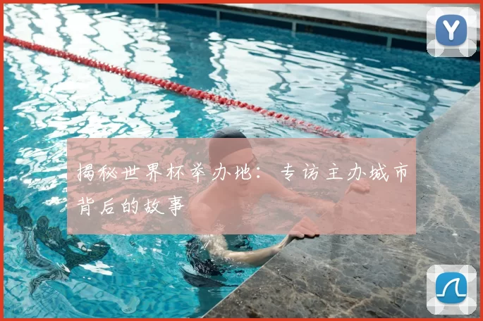 揭秘世界杯举办地：专访主办城市背后的故事