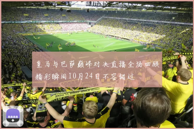 皇马与巴萨巅峰对决直播全场回顾精彩瞬间10月24日不容错过