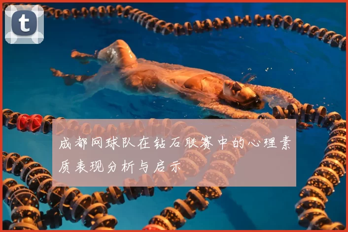 成都网球队在钻石联赛中的心理素质表现分析与启示