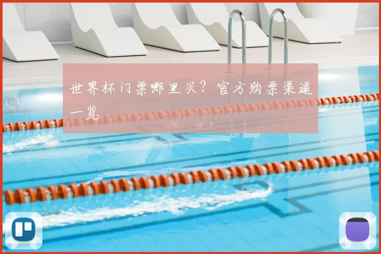 世界杯门票哪里买？官方购票渠道一览