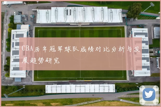 CBA历年冠军球队成绩对比分析与发展趋势研究