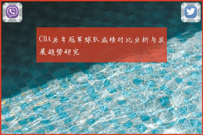 CBA历年冠军球队成绩对比分析与发展趋势研究