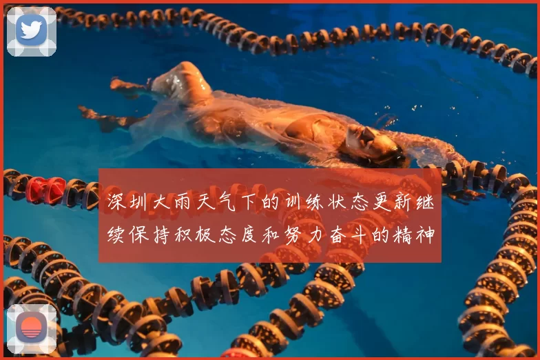 深圳大雨天气下的训练状态更新继续保持积极态度和努力奋斗的精神