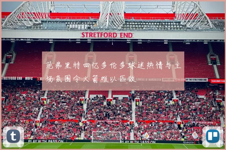 范弗里特回忆多伦多球迷热情与主场氛围令火箭难以匹敌