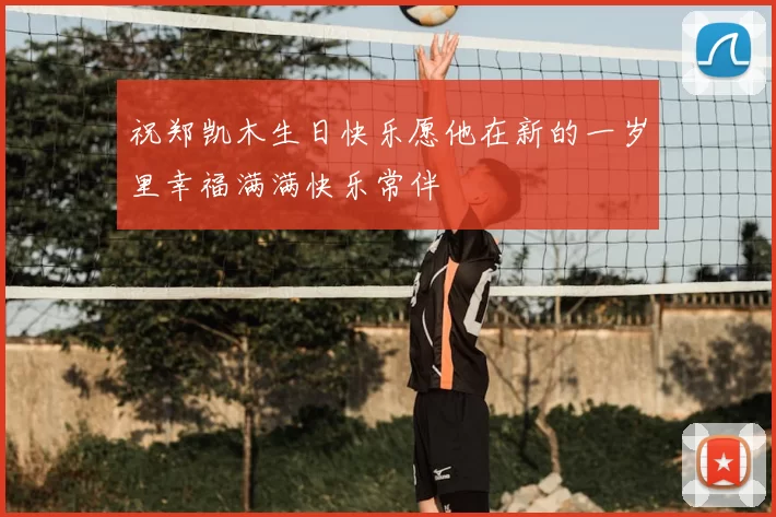 祝郑凯木生日快乐愿他在新的一岁里幸福满满快乐常伴