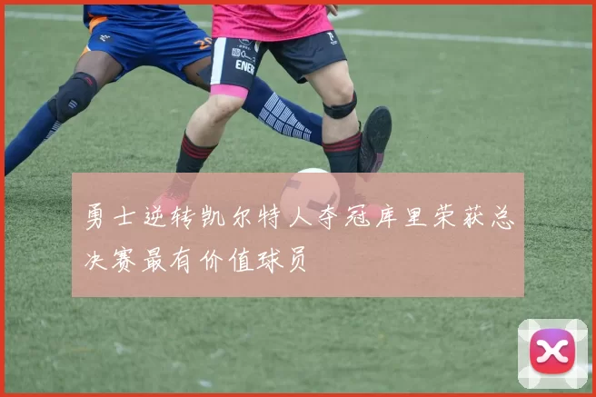 勇士逆转凯尔特人夺冠库里荣获总决赛最有价值球员