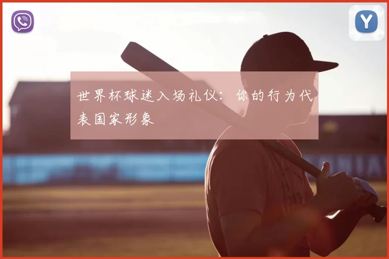 世界杯球迷入场礼仪:你的行为代表国家形象
