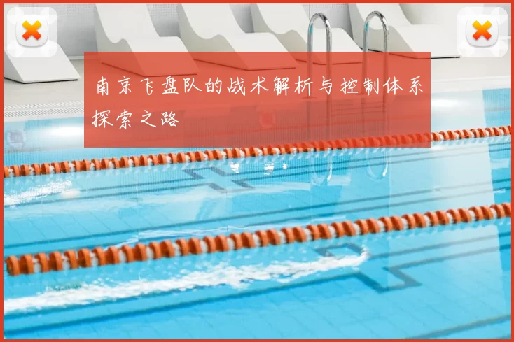南京飞盘队的战术解析与控制体系探索之路