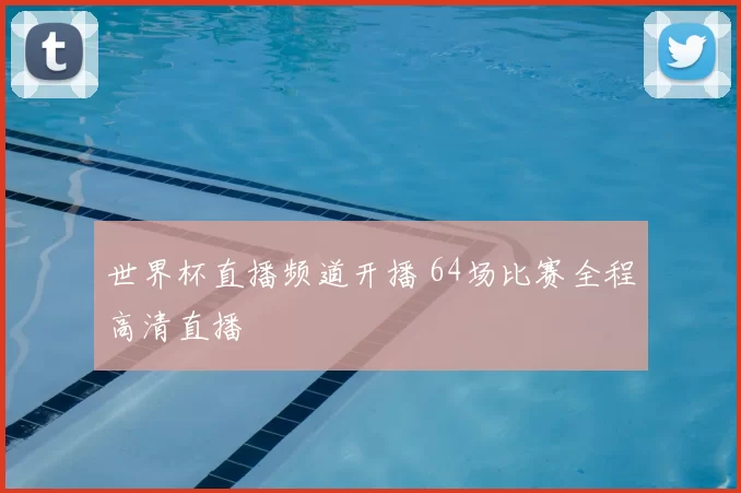 世界杯直播频道开播 64场比赛全程高清直播