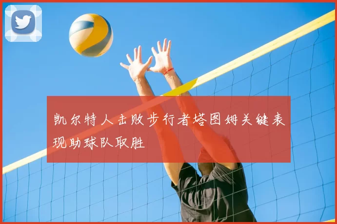 凯尔特人击败步行者塔图姆关键表现助球队取胜