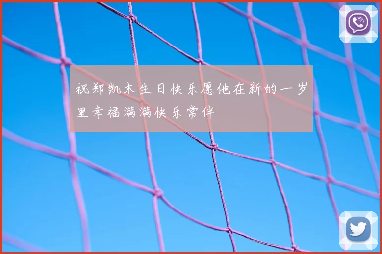 祝郑凯木生日快乐愿他在新的一岁里幸福满满快乐常伴