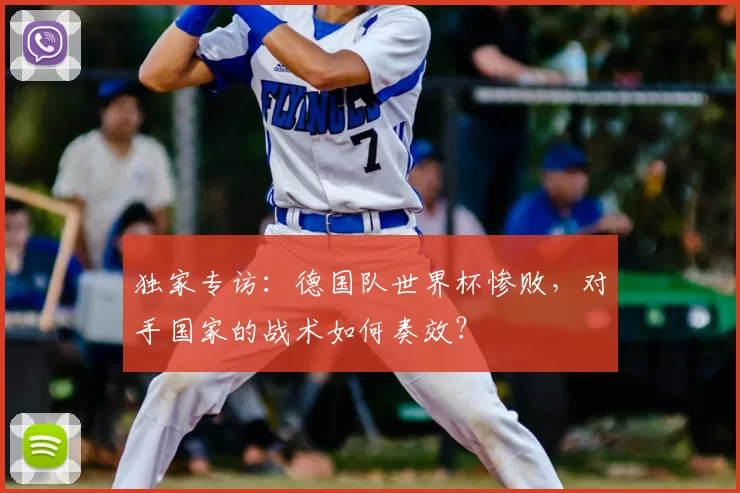 独家专访：德国队世界杯惨败，对手国家的战术如何奏效？