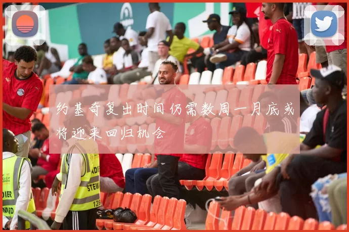约基奇复出时间仍需数周一月底或将迎来回归机会