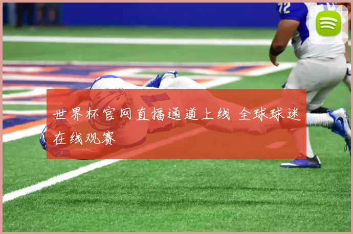 世界杯官网直播通道上线 全球球迷在线观赛