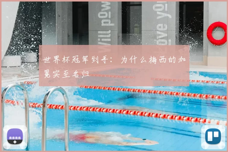 世界杯冠军到手:为什么梅西的加冕实至名归