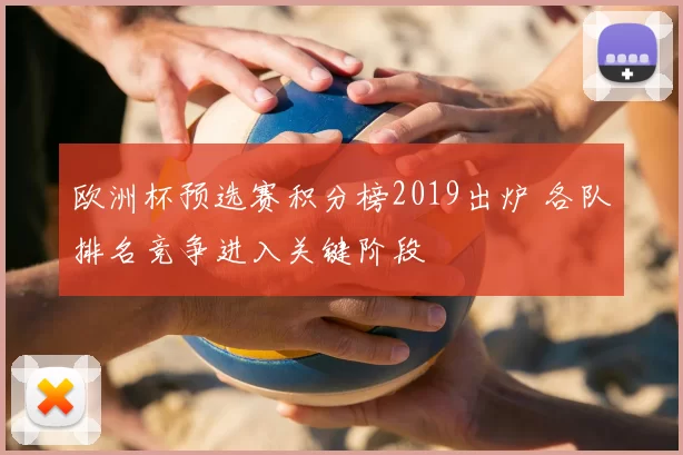 欧洲杯预选赛积分榜2019出炉 各队排名竞争进入关键阶段