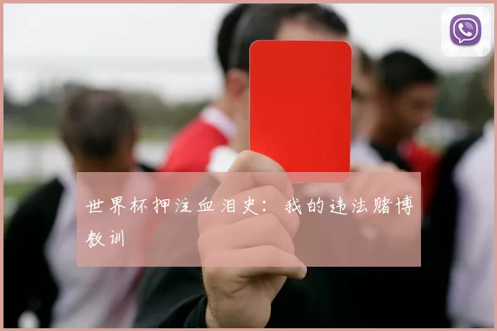 世界杯押注血泪史：我的违法赌博教训