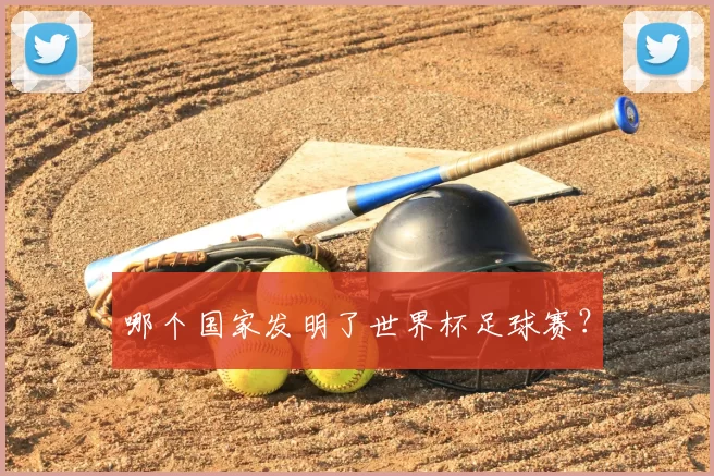 哪个国家发明了世界杯足球赛？