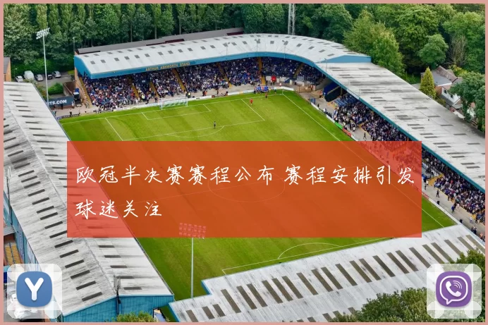 欧冠半决赛赛程公布 赛程安排引发球迷关注