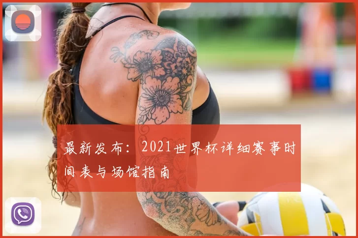 最新发布：2021世界杯详细赛事时间表与场馆指南